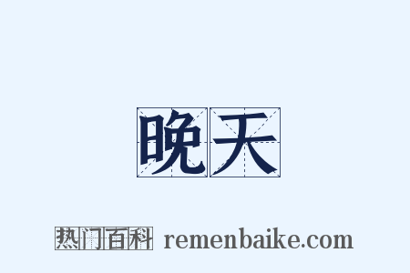 晚天是什么意思的图片